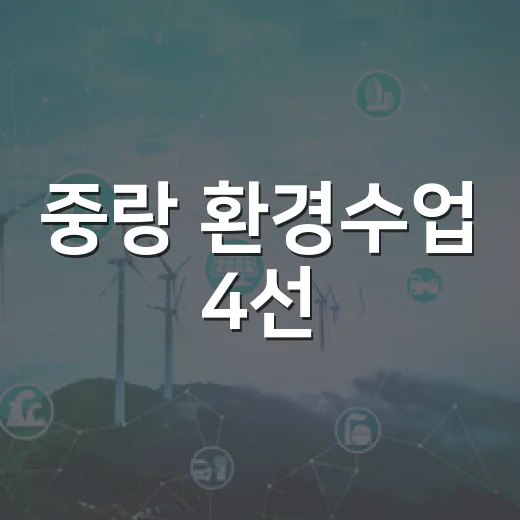 중랑 환경수업 4선