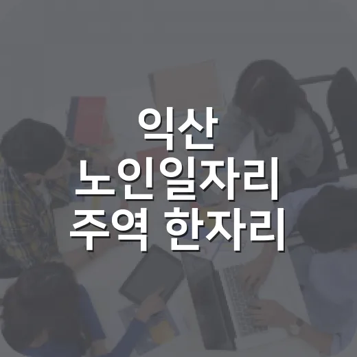 익산 노인일자리 주역 한자리