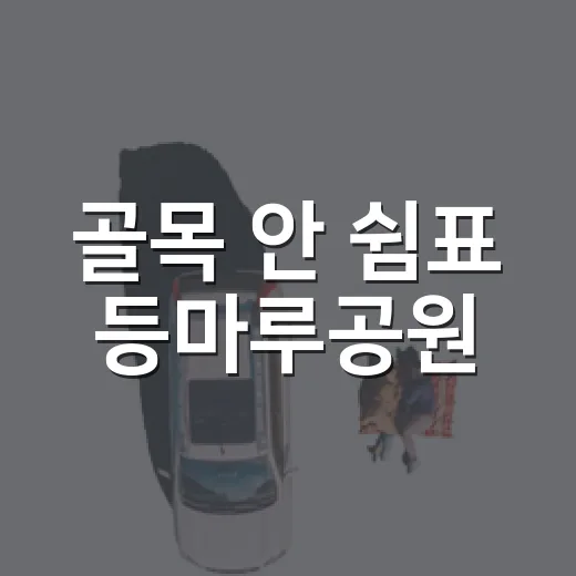 골목 안 쉼표 등마루공원