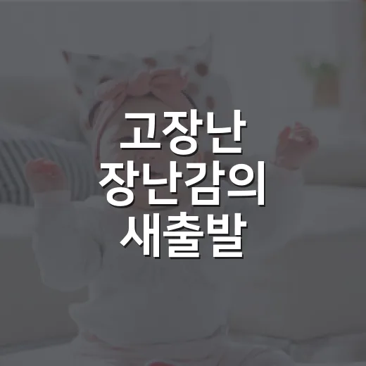 고장난 장난감의 새출발