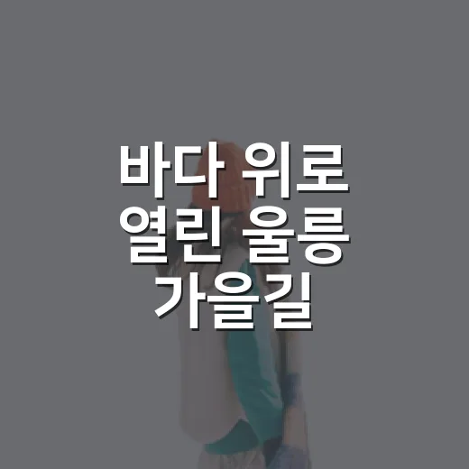 바다 위로 열린 울릉 가을길