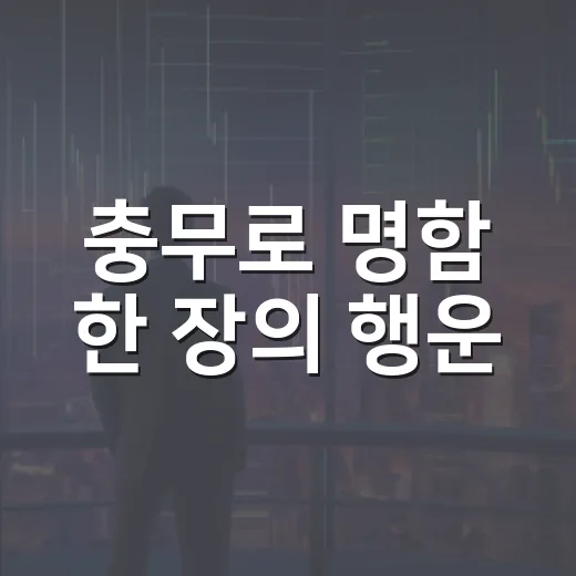 충무로 명함 한 장의 행운