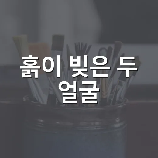 흙이 빚은 두 얼굴