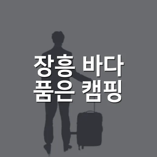 장흥 바다 품은 캠핑