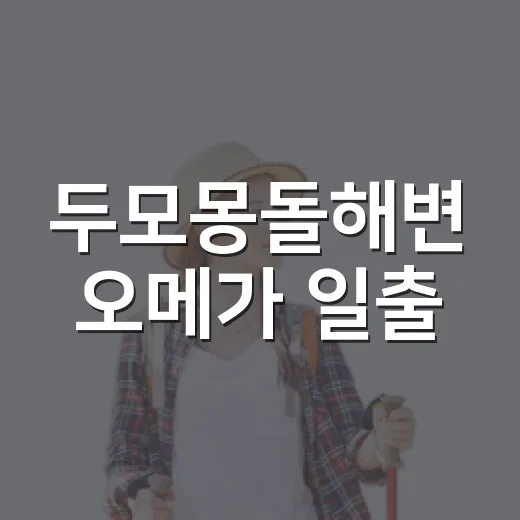 두모몽돌해변 오메가 일출
