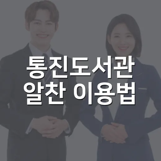 통진도서관 알찬 이용법