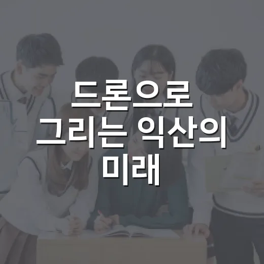 드론으로 그리는 익산의 미래