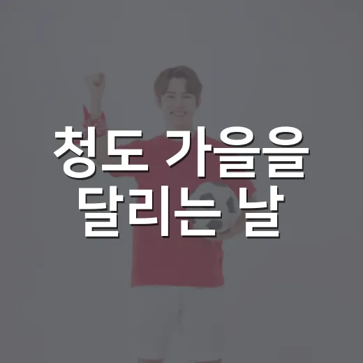 청도 가을을 달리는 날
