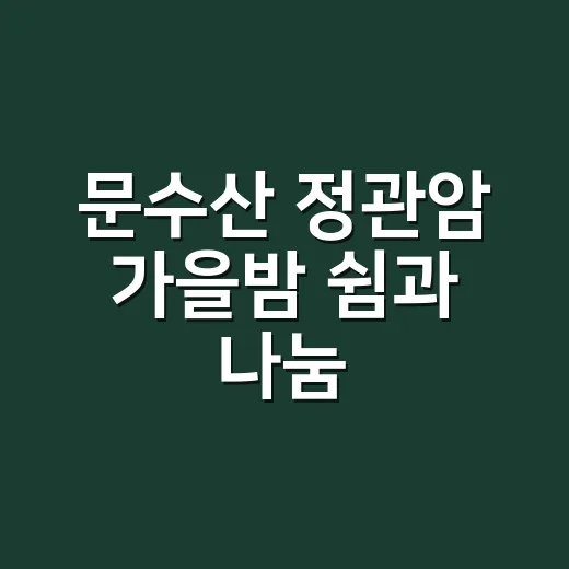 문수산 정관암 가을밤 쉼과 나눔