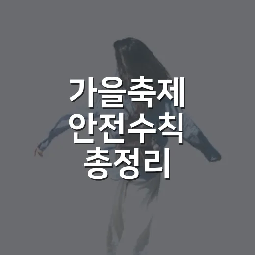 가을축제 안전수칙 총정리
