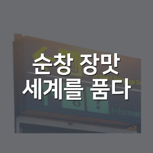 순창 장맛 세계를 품다