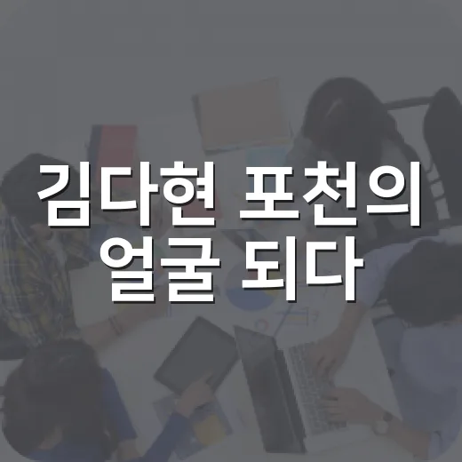 김다현 포천의 얼굴 되다