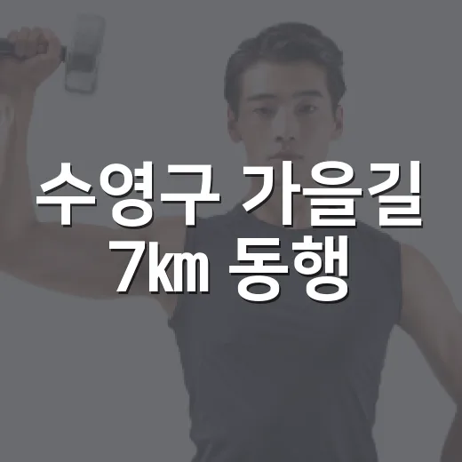 수영구 가을길 7㎞ 동행