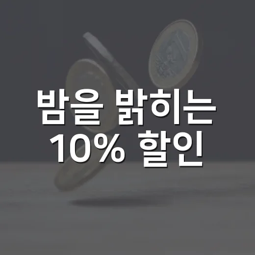 밤을 밝히는 10% 할인
