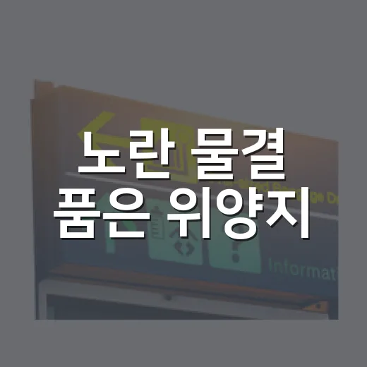 노란 물결 품은 위양지