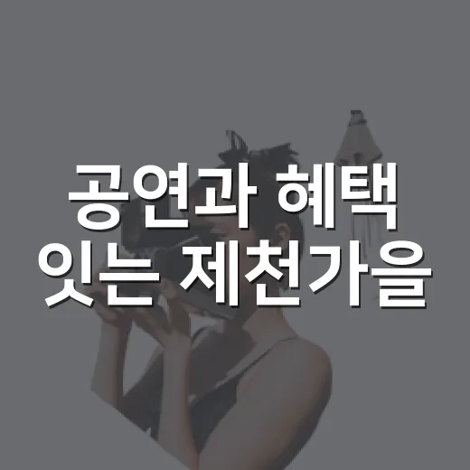 공연과 혜택 잇는 제천가을