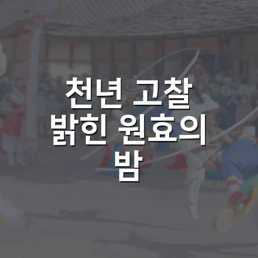천년 고찰 밝힌 원효의 밤