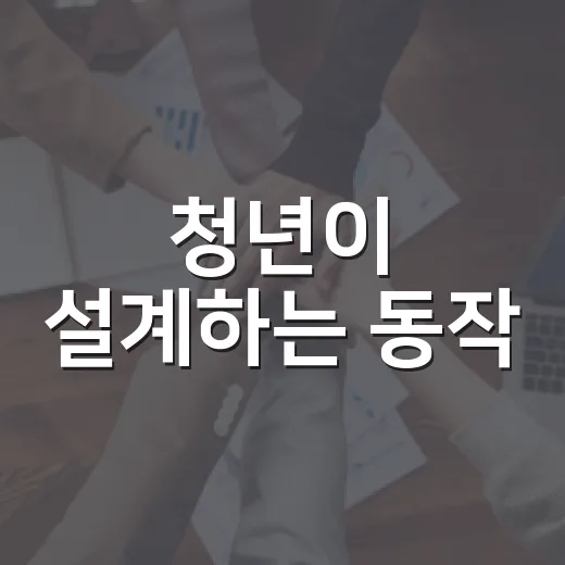 청년이 설계하는 동작