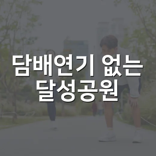담배연기 없는 달성공원
