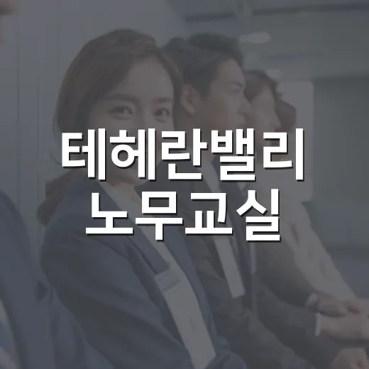 테헤란밸리 노무교실