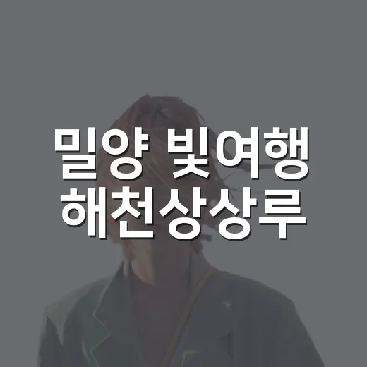 밀양 빛여행 해천상상루