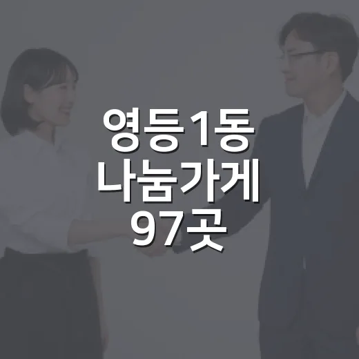 영등1동 나눔가게 97곳