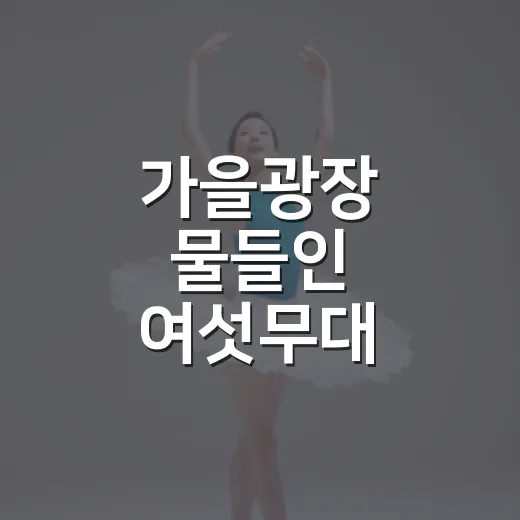 가을광장 물들인 여섯무대
