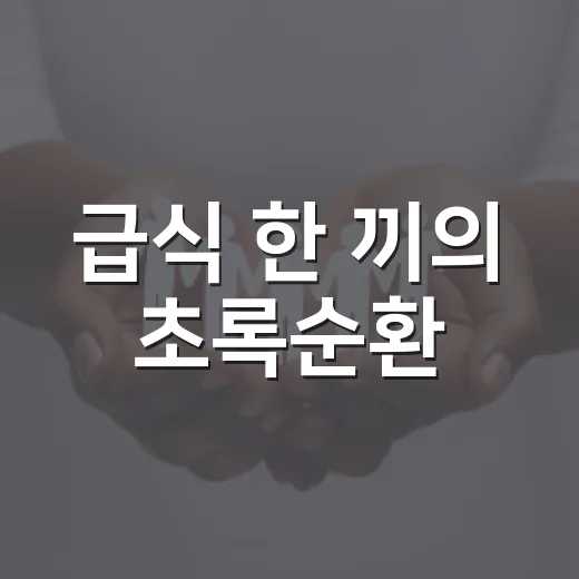 급식 한 끼의 초록순환
