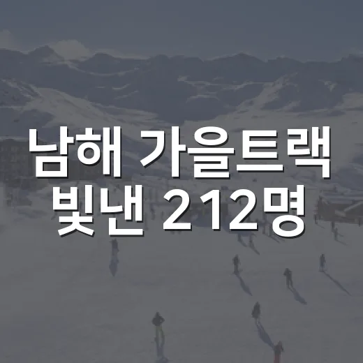 남해 가을트랙 빛낸 212명