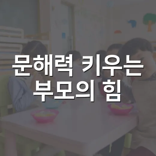 문해력 키우는 부모의 힘