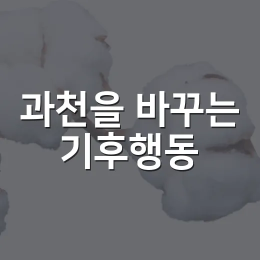 과천을 바꾸는 기후행동