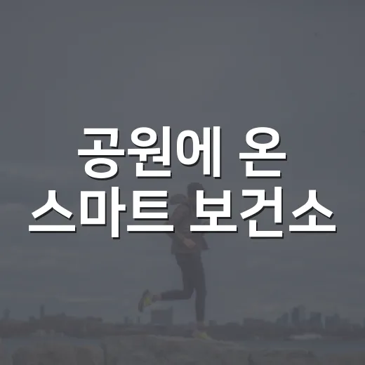 공원에 온 스마트 보건소