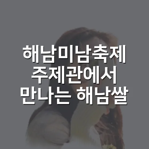 해남미남축제 주제관에서 만나는 해남쌀 이야기
