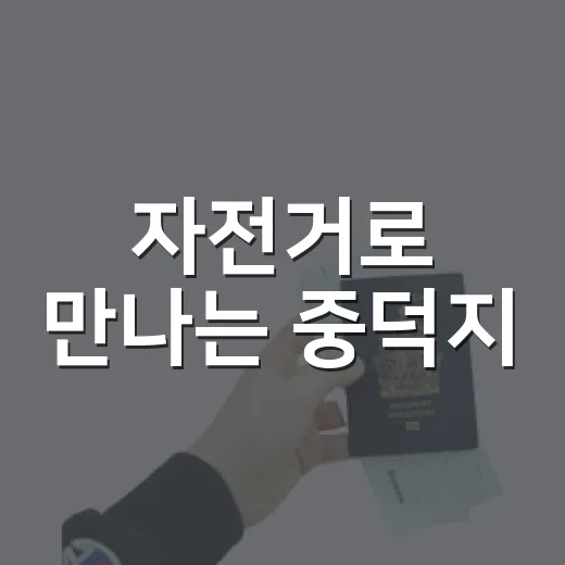 자전거로 만나는 중덕지