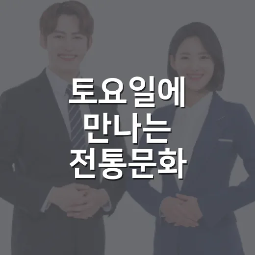 토요일에 만나는 전통문화