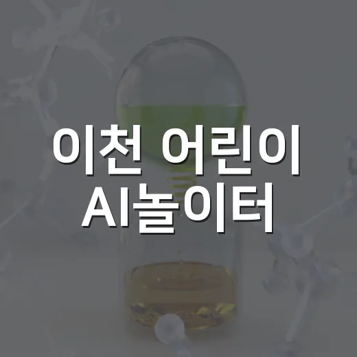 이천 어린이 AI놀이터