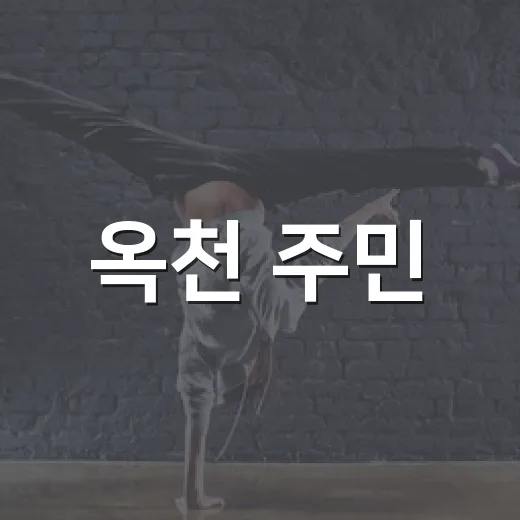 옥천 주민, 안석환과 한무대