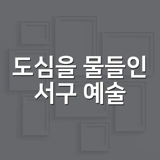 도심을 물들인 서구 예술