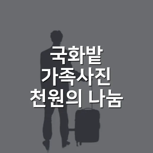국화밭 가족사진 천원의 나눔