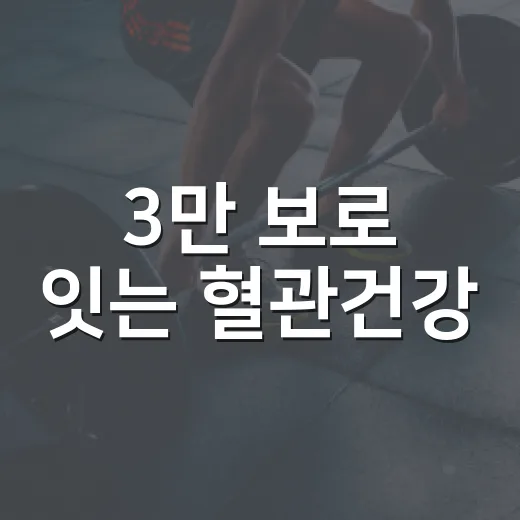 3만 보로 잇는 혈관건강