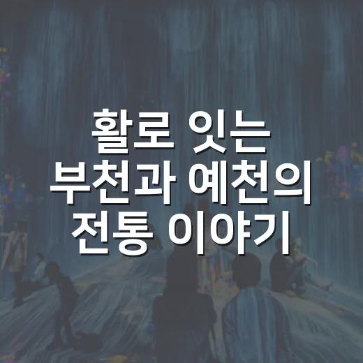 활로 잇는 부천과 예천의 전통 이야기