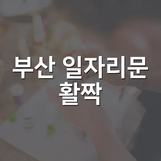부산 일자리문 활짝