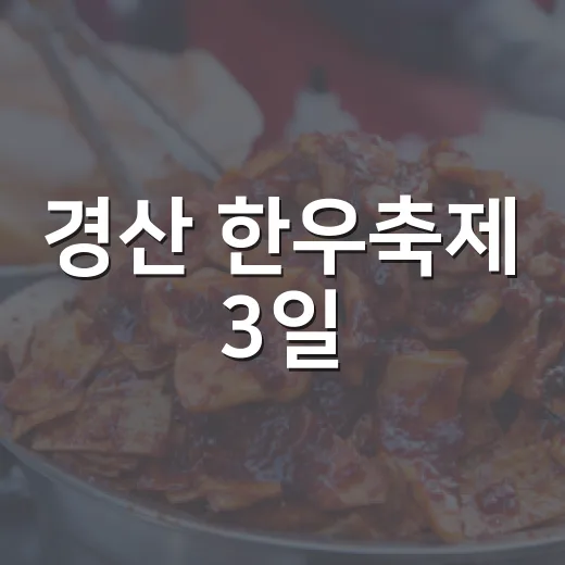 경산 한우축제 3일