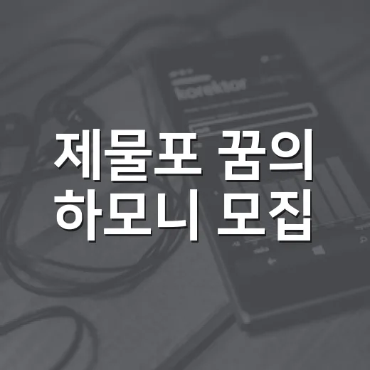제물포 꿈의 하모니 모집