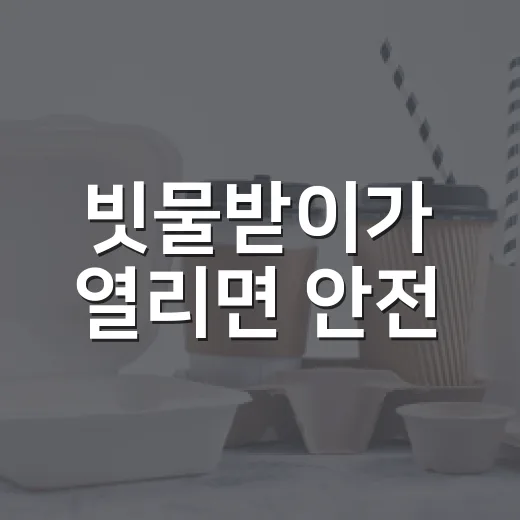 빗물받이가 열리면 안전