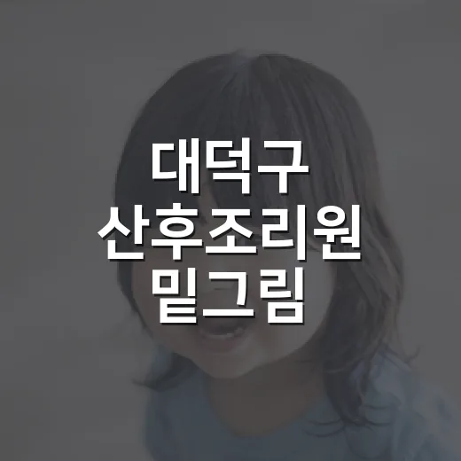 대덕구 산후조리원 밑그림