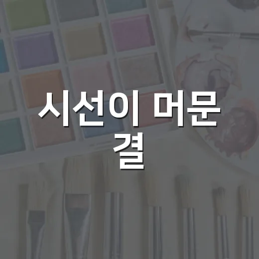 시선이 머문 결