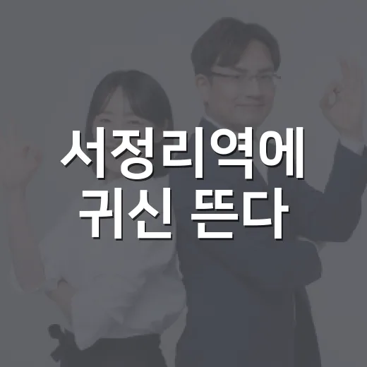 서정리역에 귀신 뜬다
