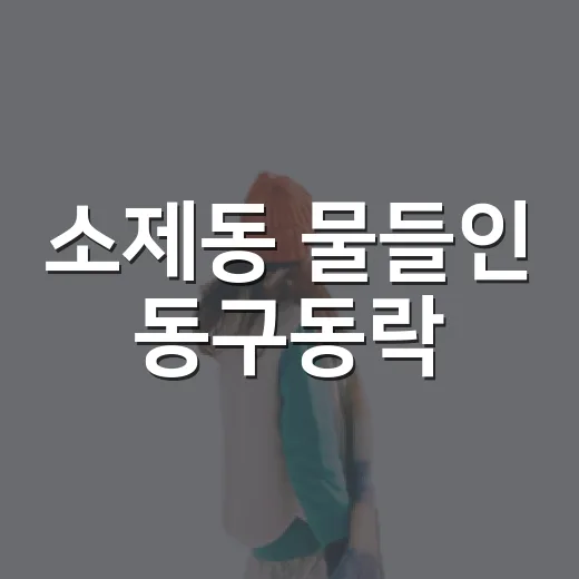 소제동 물들인 동구동락