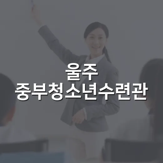 울주 중부청소년수련관, 청소년 꿈터